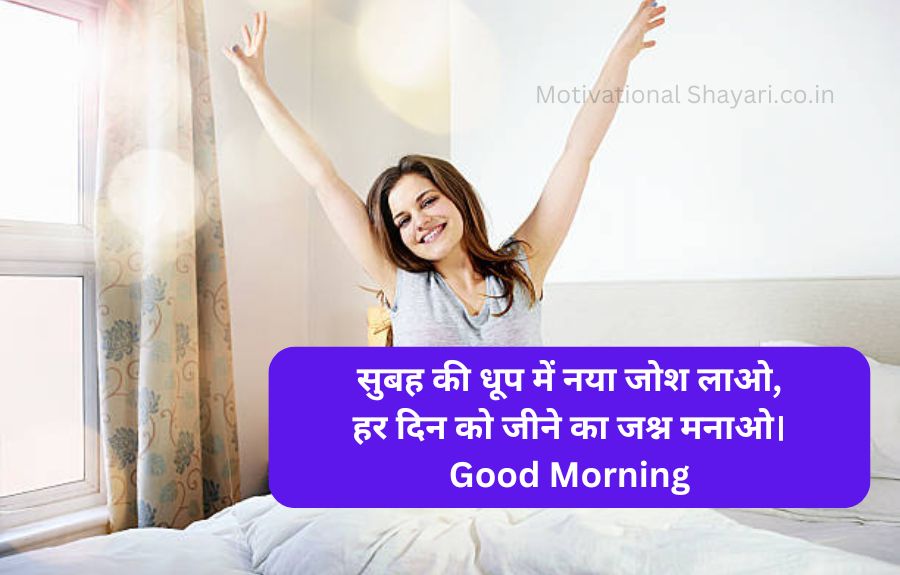 Best Good Morning Shayari Motivational पॉजिटिव गुड मॉर्निंग कोट्स