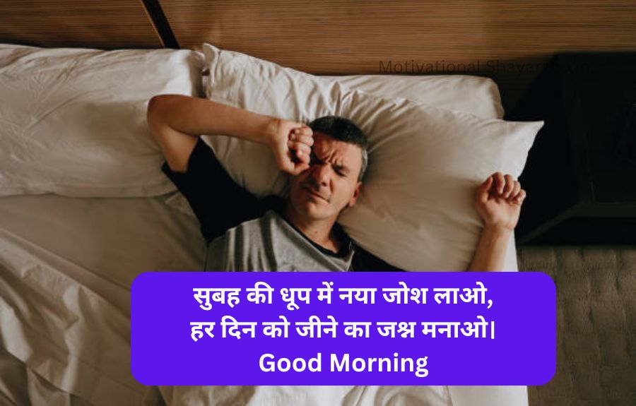 Best Good Morning Shayari Motivational