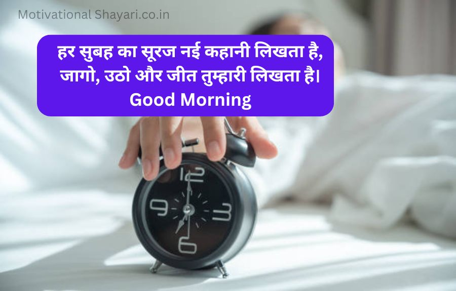 Best Good Morning Shayari Motivational