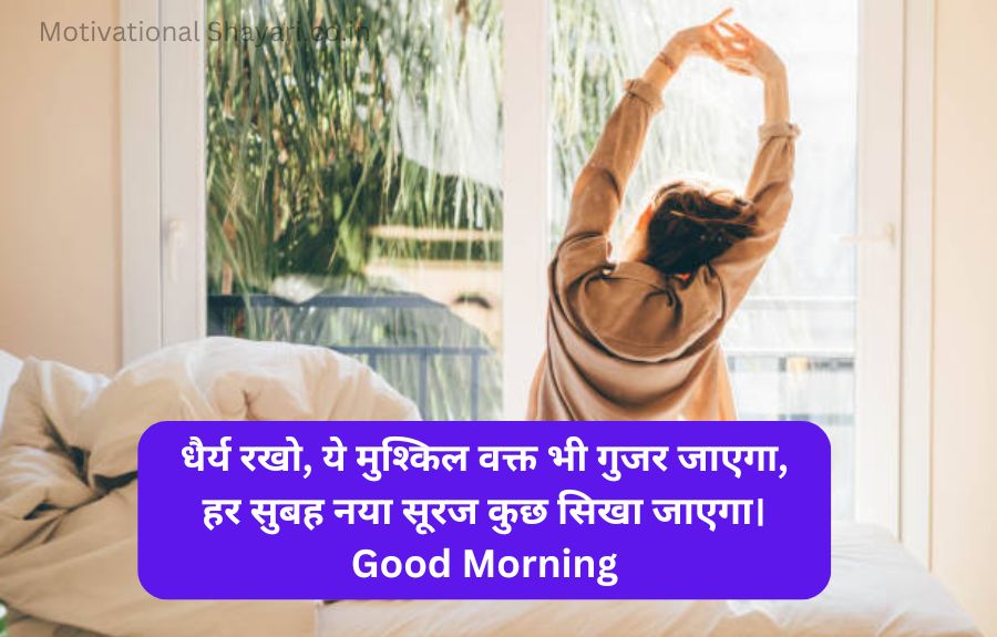 Best Good Morning Shayari Motivational