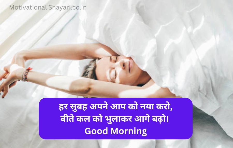 Best Good Morning Shayari Motivational