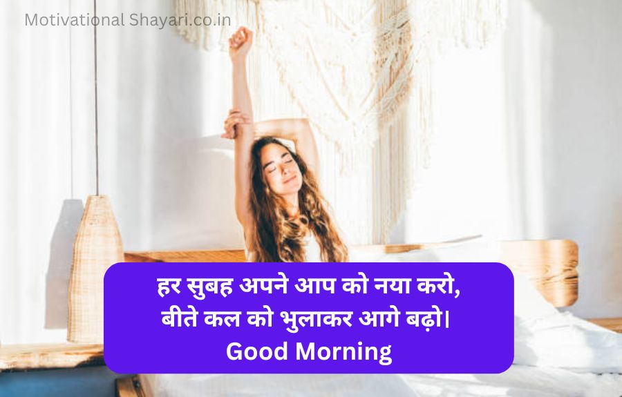 Best Good Morning Shayari Motivational