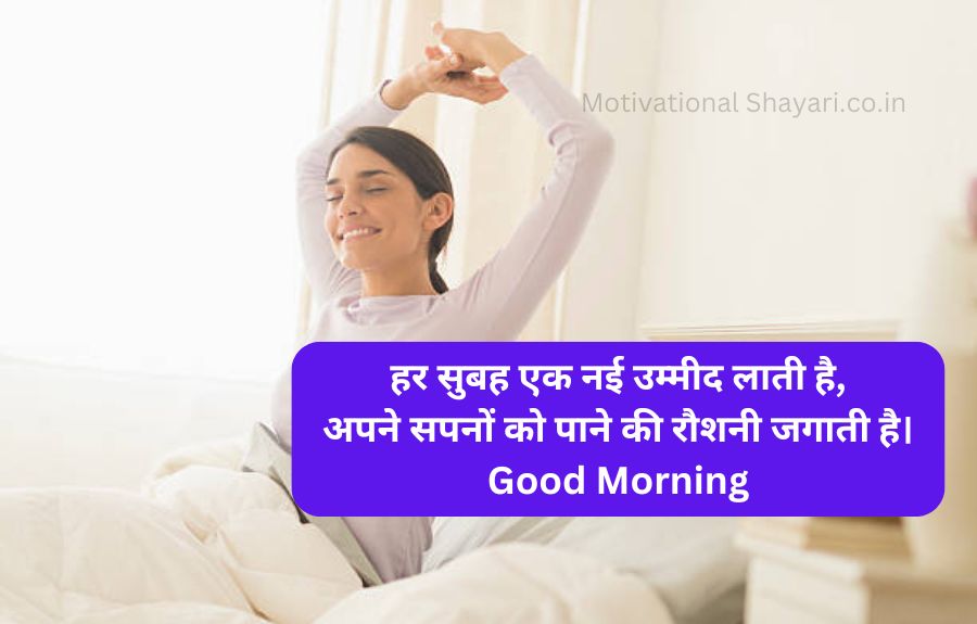 Best Good Morning Shayari Motivational पॉजिटिव गुड मॉर्निंग कोट्स