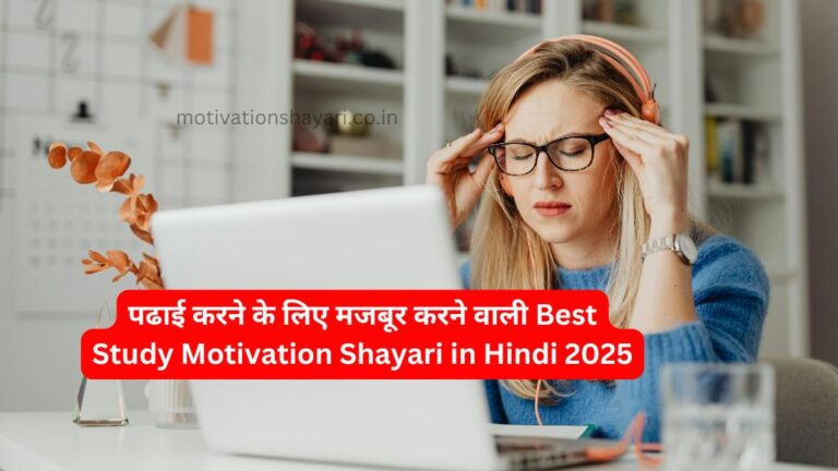 पढाई करने के लिए मजबूर करने वाली Best Study Motivation Shayari​ in Hindi | स्टडी मोटिवेशनल शायरी हिंदी में | 2025