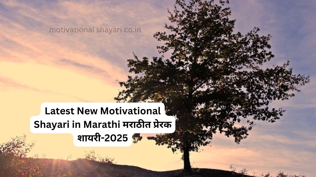 Latest New Motivational Shayari in Marathi मराठीत प्रेरक शायरी-2025