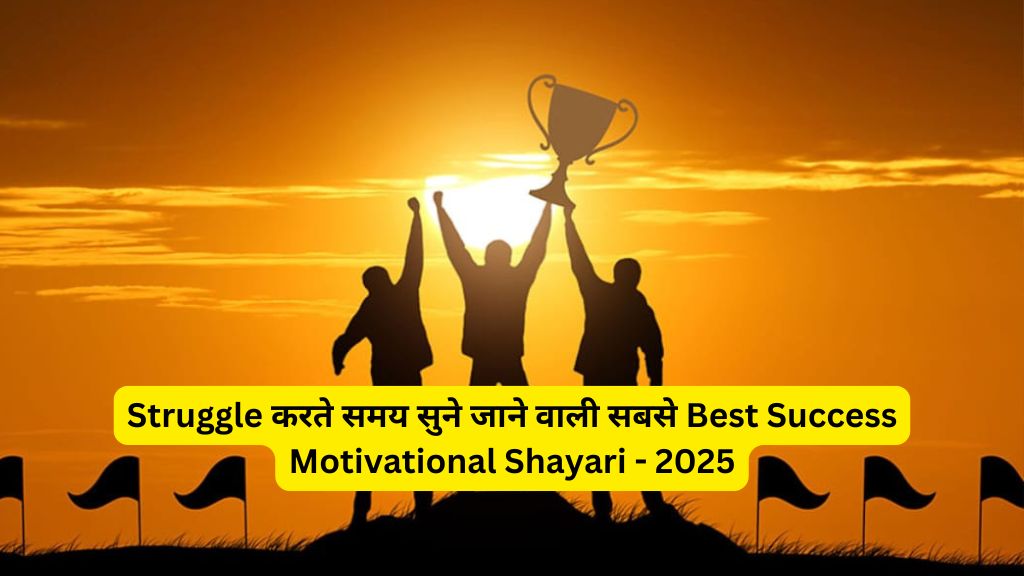 Struggle करते समय सुने जाने वाली सबसे Best Success Motivational Shayari - 2025