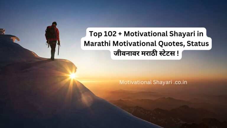 Top 102 + Motivational Shayari in Marathi​ Motivational Quotes, Status जीवनावर मराठी स्टेटस !