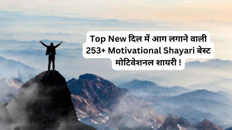 Top New दिल में आग लगाने वाली 253+ Motivational Shayari बेस्ट मोटिवेशनल शायरी !