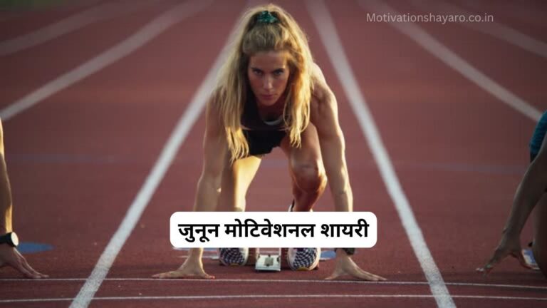 जुनून मोटिवेशनल शायरी Junun Motivational Shayari, Quotes, Status- 2025