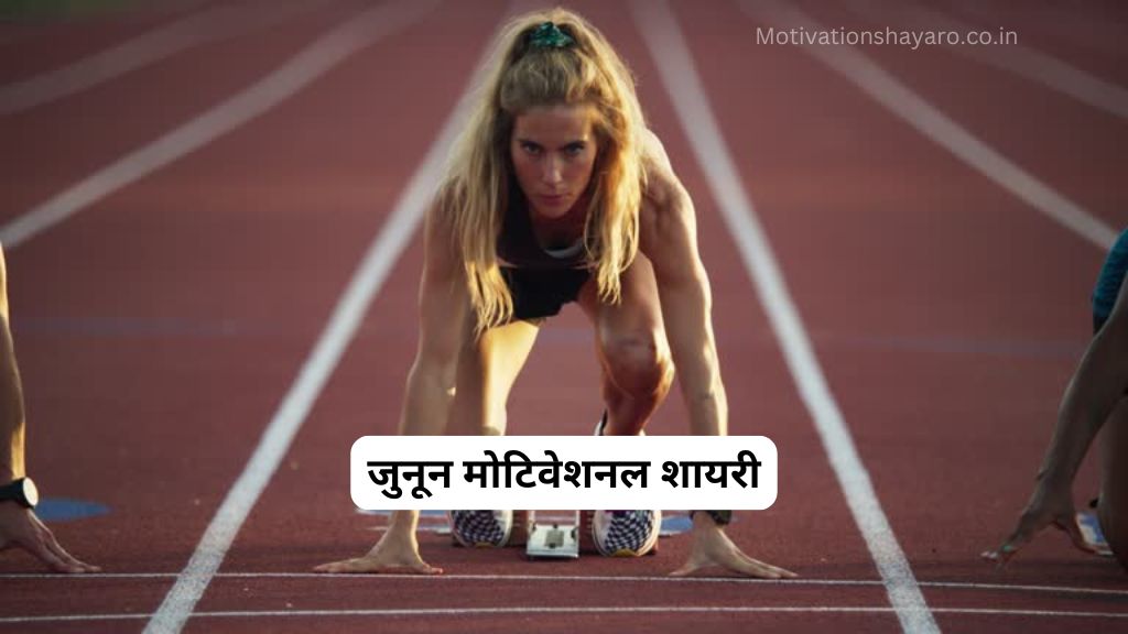 जुनून मोटिवेशनल शायरी Junun Motivational Shayari, Quotes, Status- 2025