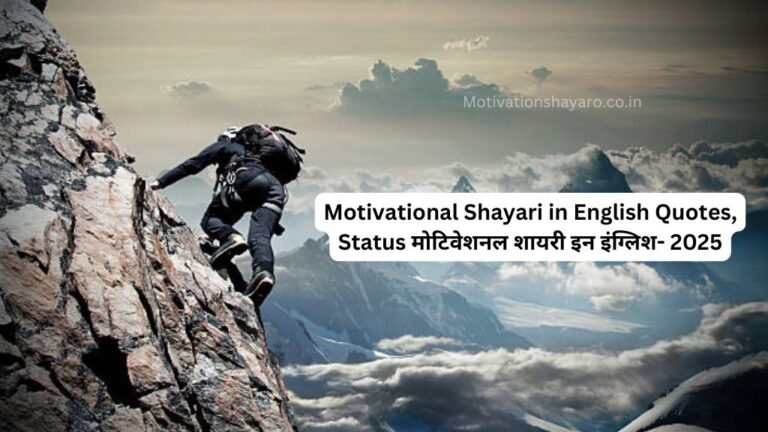 Motivational Shayari in English Quotes, Status मोटिवेशनल शायरी इन इंग्लिश- 2025