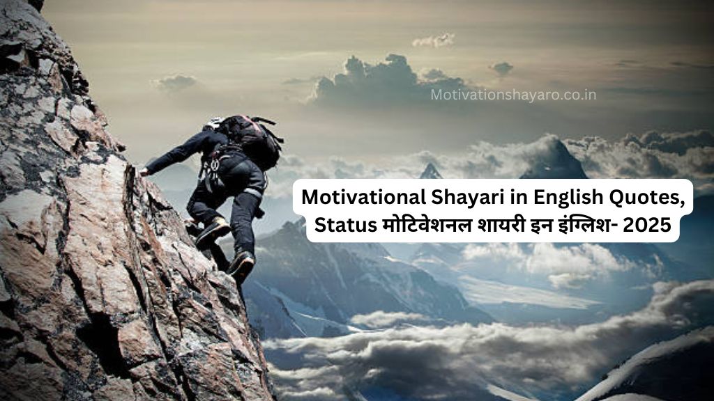 Motivational Shayari in English Quotes, Status मोटिवेशनल शायरी इन इंग्लिश- 2025