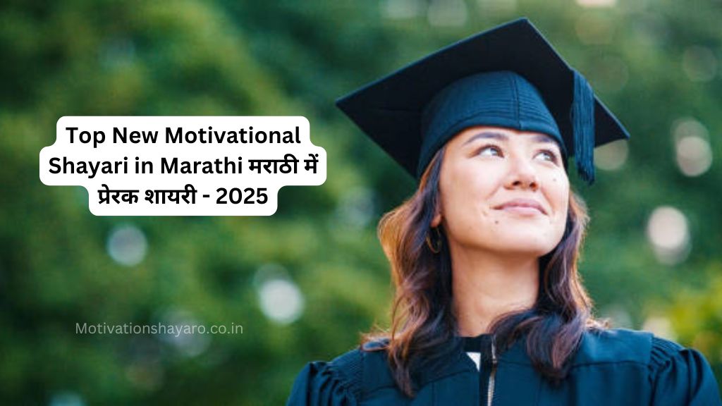 Top New Motivational Shayari in Marathi​ मराठी में प्रेरक शायरी - 2025