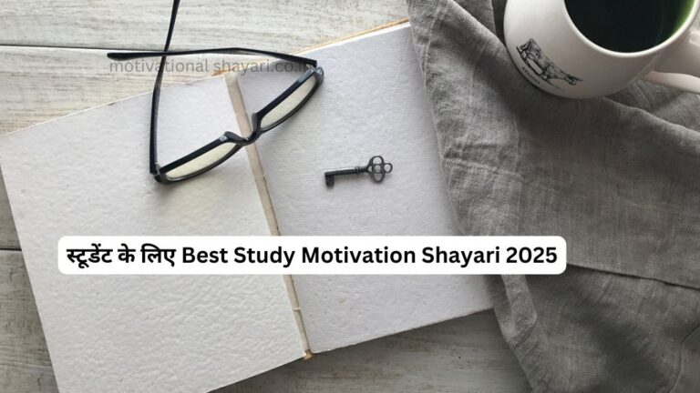 स्टूडेंट के लिए Best Study Motivation Shayari​ 2025