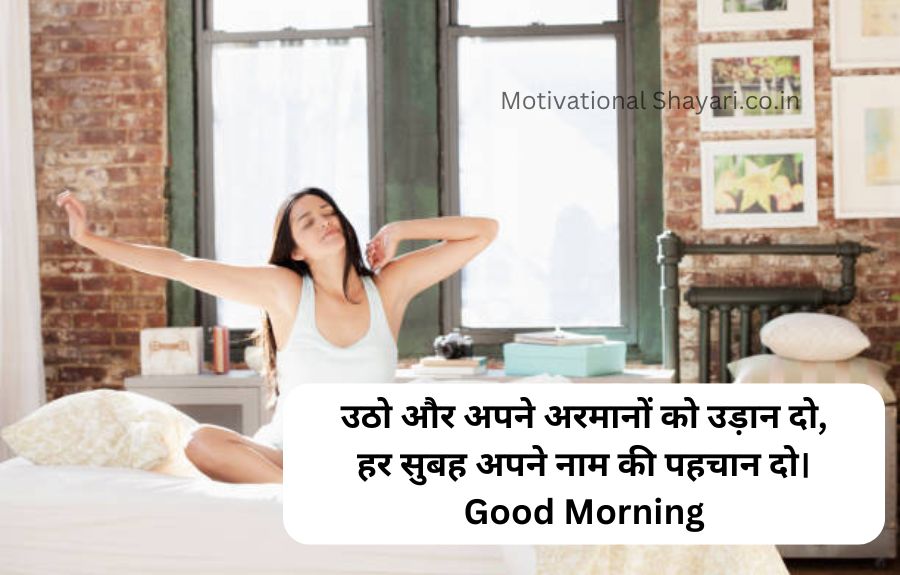 Best Good Morning Shayari Motivational पॉजिटिव गुड मॉर्निंग कोट्स