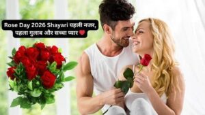 Rose Day 2026 Shayari : पहली नजर, पहला गुलाब और सच्चा प्यार ❤️
