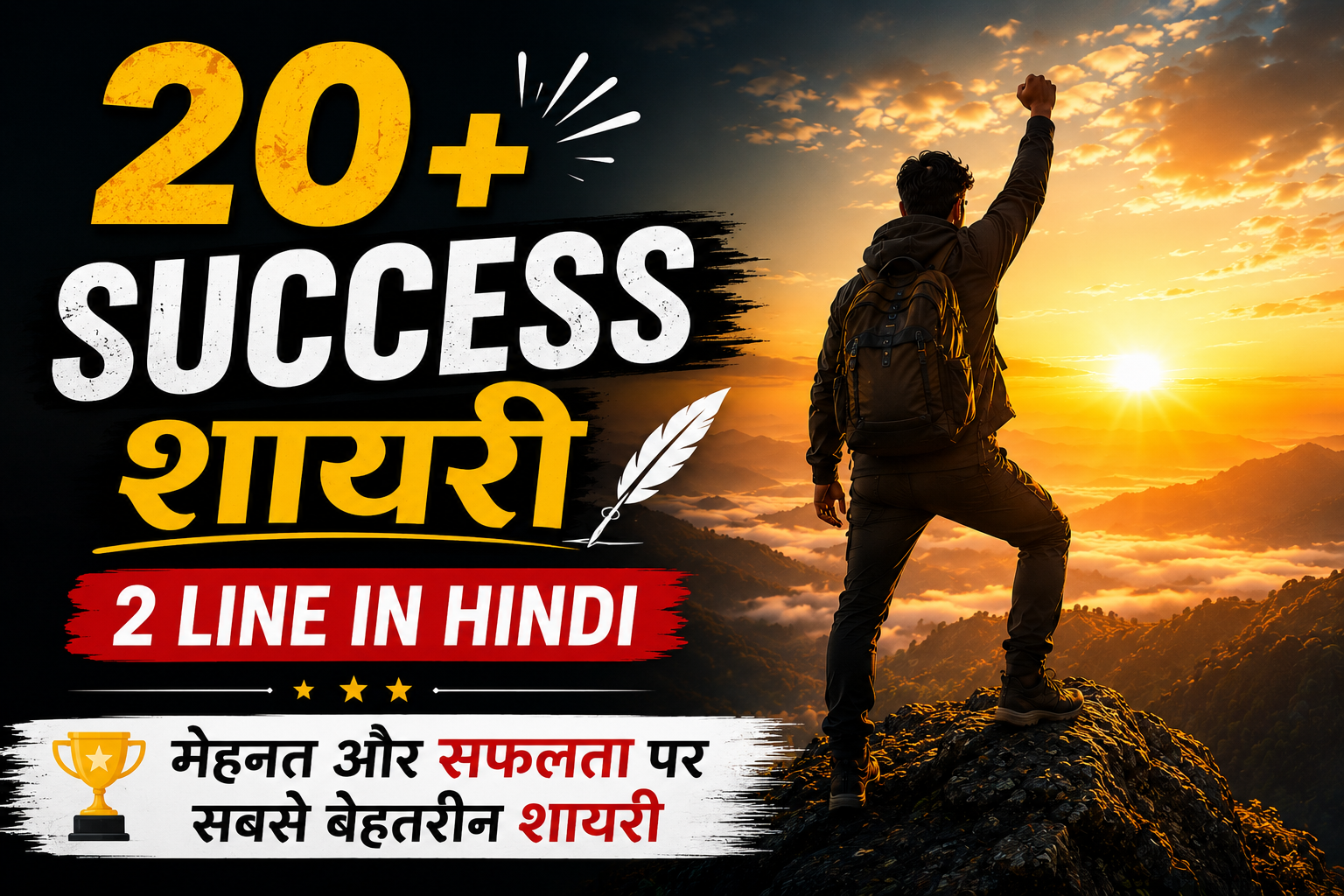20+ Success Shayari 2 Line in Hindi | मेहनत और सफलता पर सबसे बेहतरीन शायरी