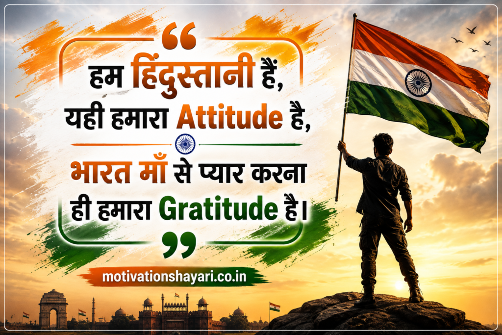 15 अगस्त की देशभक्ति Attitude Shayari 2026