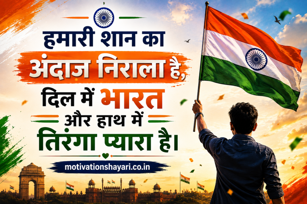 15 August ki Deshbhakti Motivational Attitude Shayari