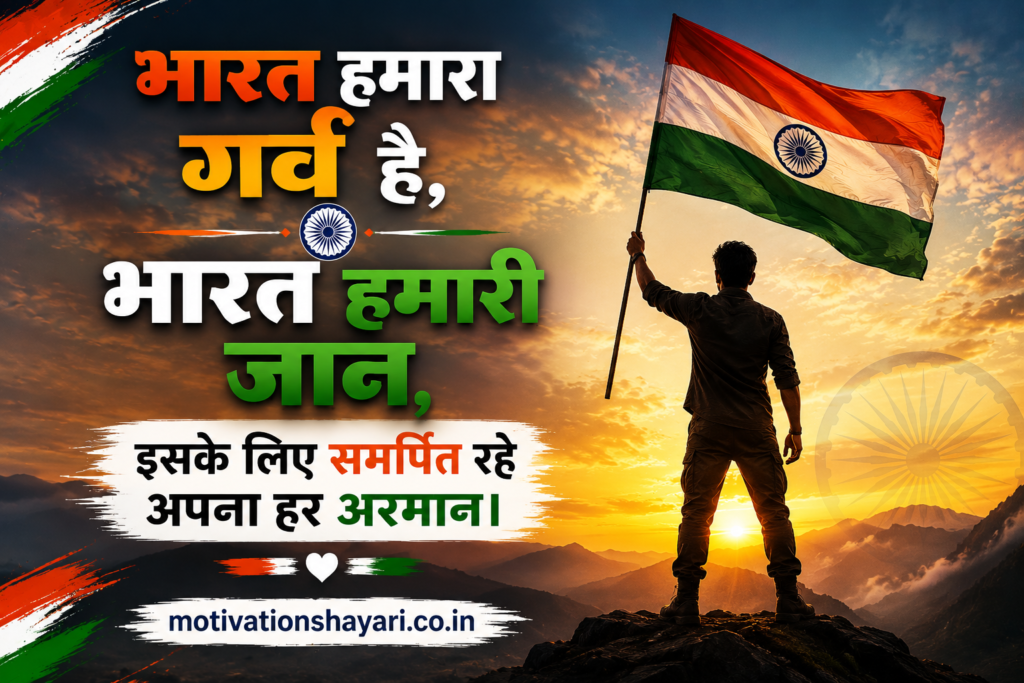 Top 50+ Motivational Desh Bhakti Shayari in Hindi 2026