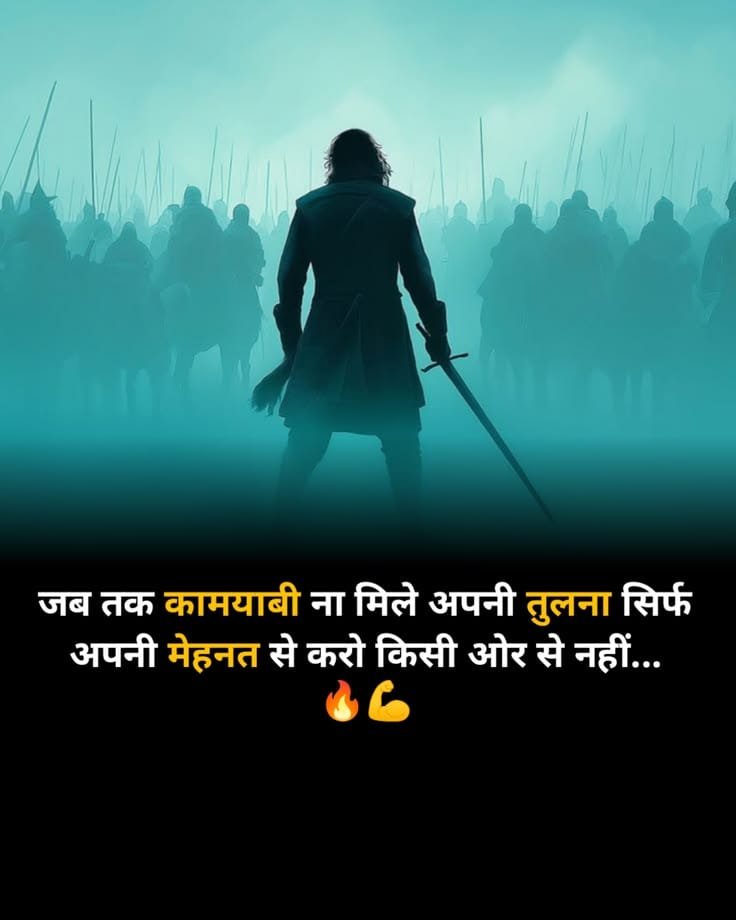 मेहनत करने वालों के लिए Motivational Shayari in Hindi